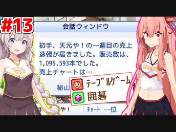 琴葉茜と紲星あかりと空前の囲碁ブーム #13【ゲーム発展国++】