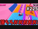 【ゆっくり実況】『シーズン３．５』Fallguys 風雲た〇し城なバトルロイヤルゲー Part225