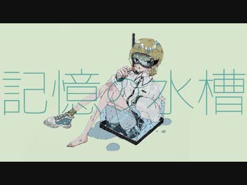 記憶の水槽 歌ってみた【ル川】