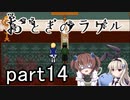 それは希望…「おとぎのラケル」を一人と一羽がプレイ part14