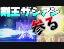【ポケモン剣盾】マスターボール級の底辺を見に行こう！　１２【ゆっくりボイロ実況】