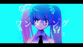 ワンダリング / 初音ミク・flower