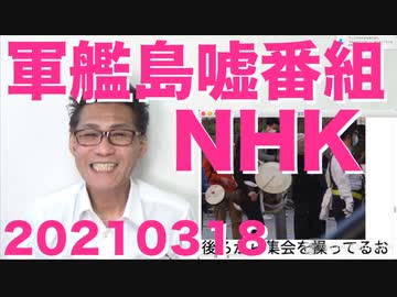NHKの軍艦島の嘘番組に韓国メディアが大騒ぎ+ソウル地裁が調子こいて応募工裁判再開のマッチポンプ、NHKは責任を取れ 20210318