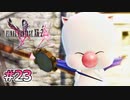 【FF13-2】さよならマドレーヌ｜#23【実況】
