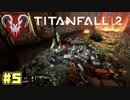 本当はすごい人なんです…　#5【TITANFALL2】