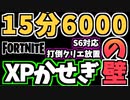 【牛さんGAMES】シーズン6クリエ放置を余裕で超えるXPかせぎの方法【Fortnite】【フォートナイト】