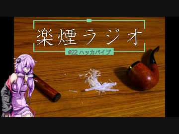 楽煙ラジオ #22 【VOICEROIDラジオ】