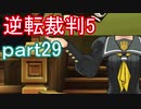 【初見実況】逆転は進化するよ＾＾part29【逆転裁判5】