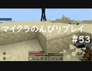 【マイクラ】のんびりプレイ #53