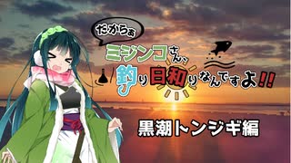 【船釣り】ミジンコさん、釣り日和りなんですよ!! Part:3～トンジギ編～【VOICEROID】