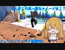 【ゆっくり実況+VOICEROID実況】ゲーム大好き女子と結月ゆかりのフューリーワールド実況 #03