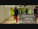 「(RE)PLAY」踊ってみた！ サブ#3