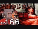 温羅おじさんが無編集で上げるＷＬＷ　その166　ＶＳ温羅
