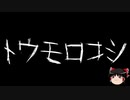 【ゆっくり怪談】一緒に怖い話をしませんか？？その376【洒落怖】