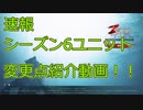 【コンカラーズ・ブレード】シーズン6ユニット調整速報（間違ってたらごめんね）