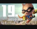 【実況プレイ】やみらんく2021【LoL】【Top Teemo】#19-1