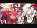 【MAGLAM LOAD】世界の半分をやれるヤツ探し 01（前半）【紲星あかり】