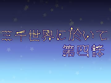 【刀剣COC】薬研が「怪物の手記」に挑戦してきました壱弐　三千世界に於いて編　第肆回