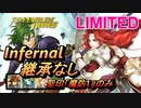 【FEH】リミテッド英雄戦 ティアマト＆ミスト インファナル 配布のみ 継承なし 聖印1つ