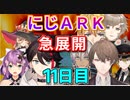 にじARK１１日目まとめREゼロ英雄+急展開