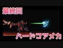 忙しい人のためのメイドが天元突破 #11「8-1 虎の尾を踏む＆8-2 黒い炎」