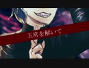 【BLACK JACK】 廻廻奇譚 / ρ × 薫 【歌ってみた】