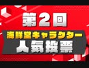 【鬼葬剣EX】Kaisendo Direct2021.3.20【人気投票結果発表】