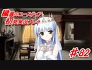 泣けると名高い神ゲーを堪能する【穢翼のユースティア】実況プレイ part82
