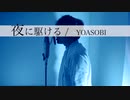 【男性キー(+5)】おじさんがYOASOBI『夜に駆ける』歌ってみた！(うたのおじさんa.k.a山口貴大 COVER)