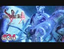 【FF13-2】閃光の残滓｜#24【実況】