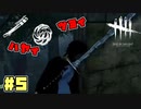 居合斬りの凛　#5【DeadbyDaylight】