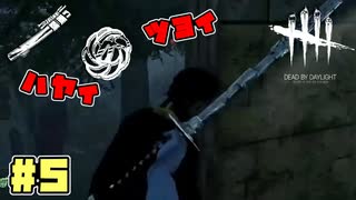 居合斬りの凛　#5【DeadbyDaylight】