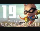 【実況プレイ】やみらんく2021【LoL】【Top Teemo】#19-2