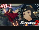 世の男たちを惑わしたヒロインたちがいるって聞きました！#8-1【ゼノブレイド2】