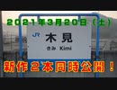 【2021年3月20日新作2本同時公開！】JR本四備讃線（瀬戸大橋線）木見駅動画予告編