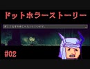 【気まぐれに】ドットホラーストーリーを実況プレイ #02