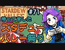 【初見実況】　納豆がいく　StardewValley　#71