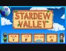 【Stardew Valley】友人と二人でのんびり農業 【実況】