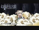 [初見]　東方にわかが幻想少女大戦コンプリートボックスを実況してみた　メーコの章 part04
