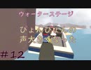 ◆Human fall flat　二人実況プレイ＃12　ウォーター①　※生ライブ録画