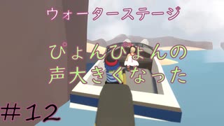 ◆Human fall flat　二人実況プレイ＃12　ウォーター①　※生ライブ録画