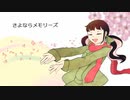 【歌ってみた】さよならメモリーズ【Vtuber】