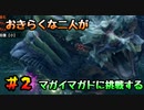 【MHRise体験版】おきらくな二人がマガイマガドに挑戦！　Part２