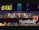 【MapleStory】LEMONADOMANの世界を救う旅 part39