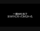 一部NRC生でカラオケに行ってみたかった