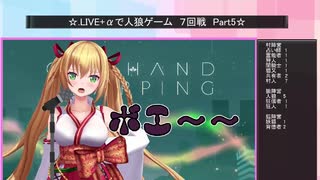 .LIVE＋α人狼　7回戦　Part5