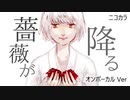 ニコカラ／薔薇が降る／on vocal