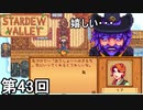 【Stardew Valley】伝統工芸品マスター・リア 第43回【実況】