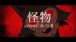 怪物 / YOASOBI Ver.みつき【歌ってみた】