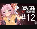 【Oxygen Not Included】失敗の正体 #12【近未来ボイロが挑む理想郷サーバー】